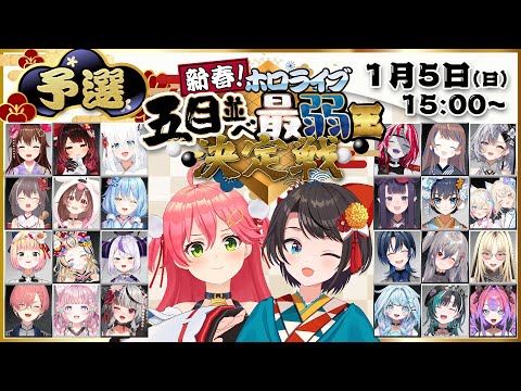 【#ホロ五目並べ最弱王 】ホロライブ五目並べ最弱王決定戦🎍予選【ホロライブ/さくらみこ】