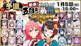 【#ホロ五目並べ最弱王 】ホロライブ五目並べ最弱王決定戦🎍予選【ホロライブ/さくらみこ】