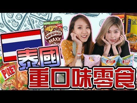 「吃Fun咯！女孩」來試吃泰國各種零食！越重口味越好吃？！