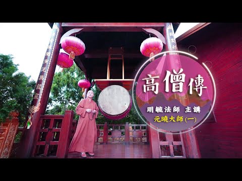 「高僧傳」 元曉大師１--明毓法師 主講