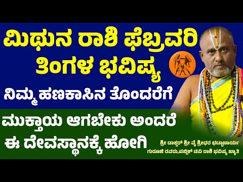 ಮಿಥುನ ರಾಶಿ ಫೆಬ್ರವರಿ ತಿಂಗಳ ಭವಿಷ್ಯ | Mithuna Rashi february maasa bhavishya|Gemini February Horoscope