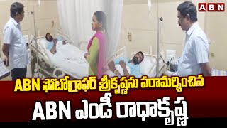 ABN ఫోటోగ్రాఫర్ శ్రీకృష్ణను పరామర్శించిన ABN ఎండీ రాధాకృష్ణ| ABN MD Radhakrishna Met Srikrishna |ABN