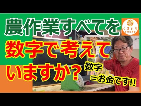 農作業すべてを数字（お金）で考える