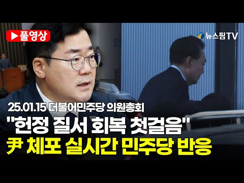 [스팟Live] "헌정 질서 회복 첫걸음"...실시간 尹 체포 뉴스 지켜본 민주당 반응은? | 25.01.15 더불어민주당 의원총회