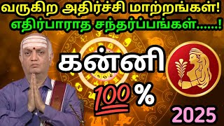 கன்னி - வருகிற அதிர்ச்சி மாற்றங்கள்! | future prediction of #virgo 2025 | Tamil Horoscope 2025