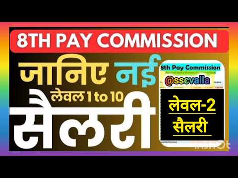 Level-2 Salary | 8th Pay Commission Updates: 8वें वेतन आयोग में किसकी सैलरी में कितना इजाफा? #8thcpc