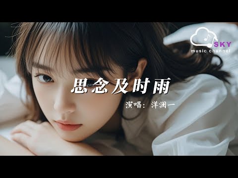 思念及時雨 - 洋瀾一『Si nian ji shi yu  - Yang lanyi 』