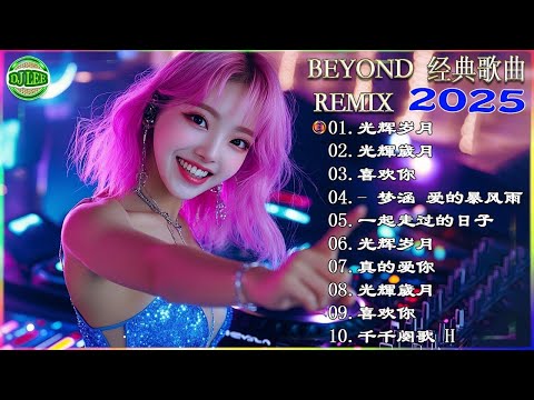 2025年最热门DJ Remix音乐【夜店迪斯科音乐2025】💥 独自留下悲伤/不知道如何倾诉/我想你/走得太远...中国最好的混音+音乐Dj Remix 2025