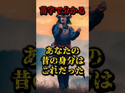 苗字でわかる、あなたの昔の身分はこれだった #都市伝説 #雑談 #苗字 #前世