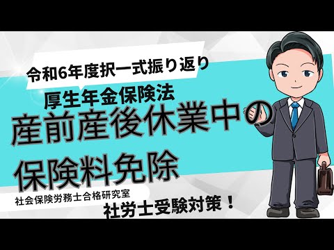 【社労士受験】産前産後休業中の保険料の免除＜厚生年金保険法＞