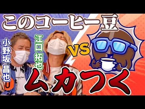 【コーヒーダウト】クイズでコーヒーについての知識を深める？！【小野坂昌也×江口拓也】#71 -Say U Play 公式声優チャンネル-