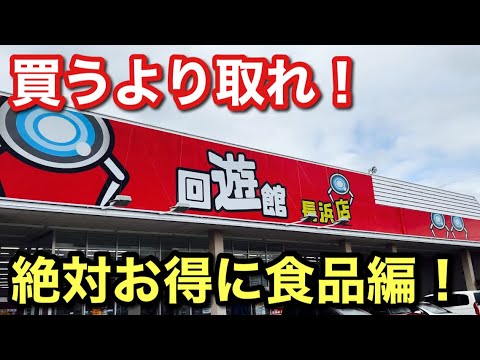 【クレーンゲーム】回遊館！買うより取れ！絶対お得な食品編#クレーンゲーム