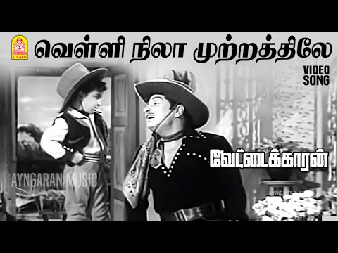 Velli Nila - HD Video Song | வெள்ளி நிலா முற்றத்திலே | Vettaikaran | M.G.R | Savitri