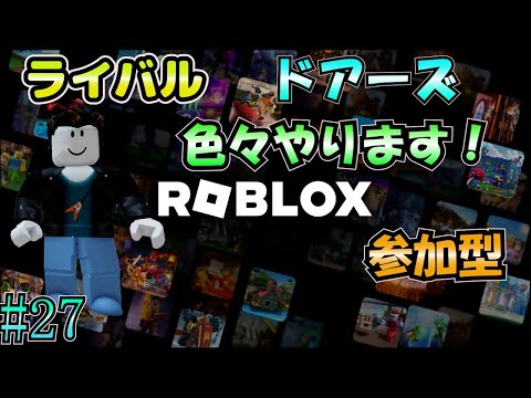 【ロブロックス 参加型】 #27 ドアーズ、ライバル！色々やります！