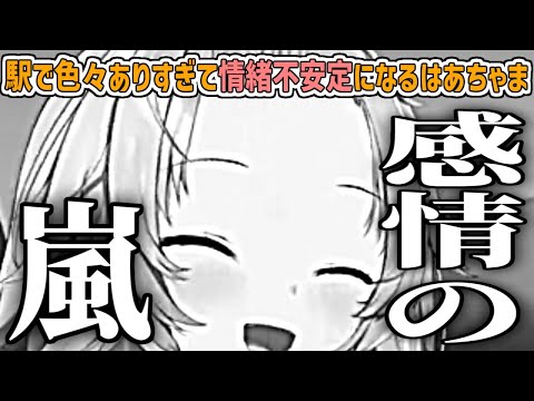 電車の乗り換えが分からず、葛藤の末に駅員さんに聞いた結果、色々な出来事が起こって情緒不安定になり駅のホームで号泣してしまうはあちゃま【赤井はあと/ホロライブ切り抜き】