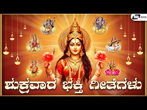 ಶುಕ್ರವಾರ ಭಕ್ತಿಗೀತೆಗಳು I Devotional Video Songs I Jukebox I Goddess