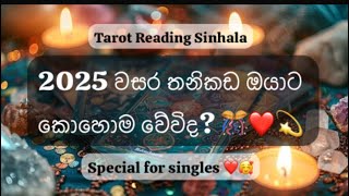 2025 year for singles 🎊❤️😘 What will happen for yor love life #tarot #srilanka #love #single