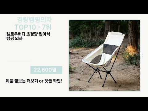 관심 폭발 경량캠핑의자 Top10 픽템 추천!!