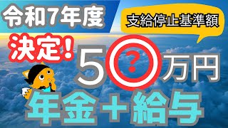 【在職老齢年金】令和７年度の支給停止基準額が決定！支給停止額がいくらになるか？わかるポイントを解説