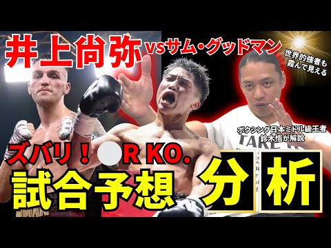 【井上尚弥】サム・グッドマン選手は正直〇〇です！勝敗ガチ予想《グッドマン選手試合映像有》12/24決戦