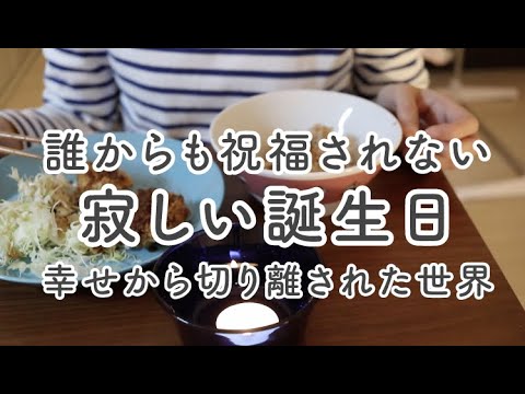 誰からも祝福されない寂しい誕生日｜幸せからの疎外感で孤独と闇極まるアラフォー独身女の絶望vlog