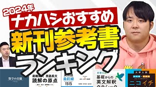 2024年 CASTDICE年間おすすめ参考書ランキング