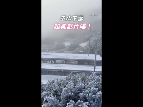 玉山下雪惹！ 超美景色曝光 #shorts