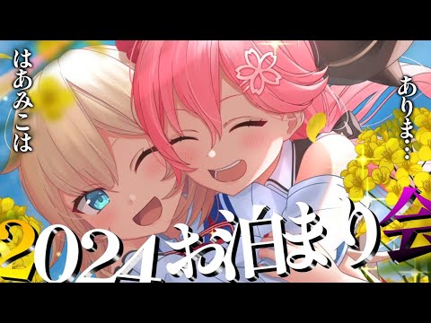 【#はあみこ】お　泊　り　新　年　会【ホロライブ/赤井はあと/さくらみこ】