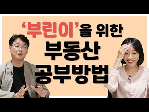 부린이를 위한 부동산 공부방법ㅣ부룡님 인터뷰 1부