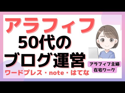 50代主婦のブログ運営！始めて良かったこと