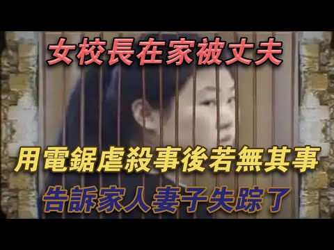 女校長在家被丈夫用電鋸虐殺，事後若無其事告訴家人妻子失蹤了#噼里啪啦