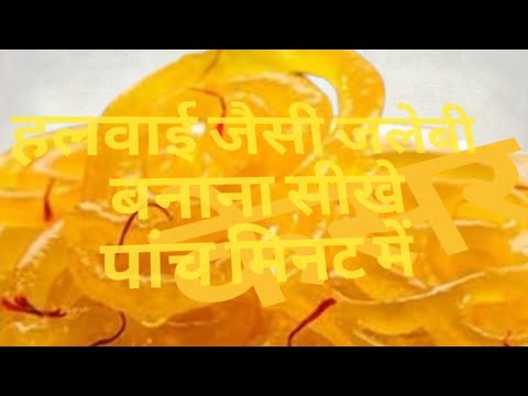 Hariyana jalebi जोधपुरी जलेबी Jodhpuri jalebi jalebi kese banti hai jalebi