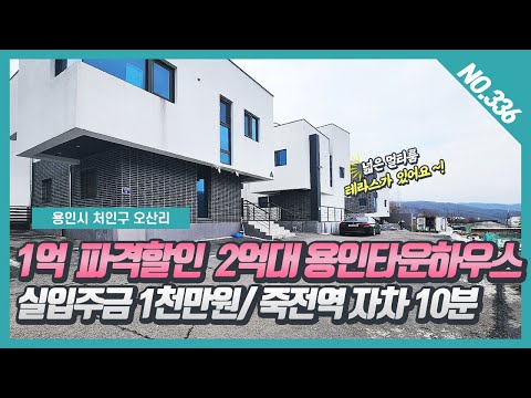 NO. 336번 ⭐파격할인⭐용인 듀플렉스타운하우스 / 죽전역자차 10분 / 넓은 멀티룸과 테라스가 있어요~!  [용인타운하우스][용인오산리타운하우스]