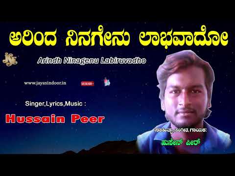 Hussain Peer Tatva Padagalu | Arindh Ninagenu Labiruvadho | Kannada Tatva Padagalu | Jayasindoor