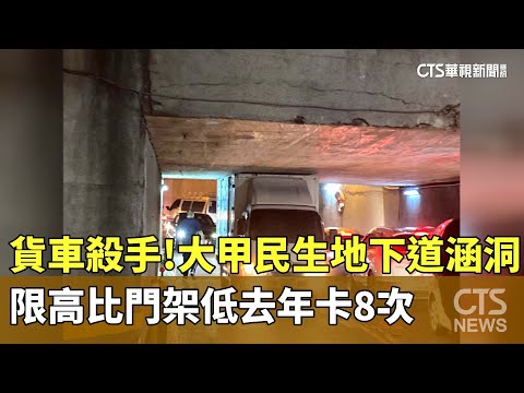 貨車殺手！大甲民生地下道涵洞　限高比門架低「去年卡8次」｜華視新聞 20250115 @CtsTw