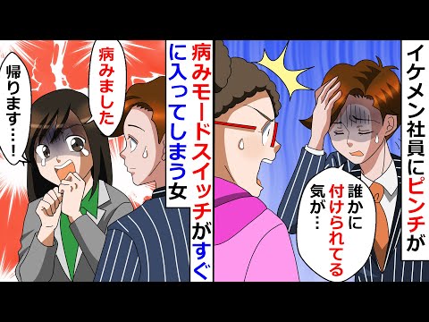 【再放送】病みモードスイッチがすぐに入ってしまう女！守ってアピ・繊細アピがすごくて大変…⇒ある日イケメン社員にピンチが訪れてしまい、原因究明してみるとなんと…【LINEスカッと】