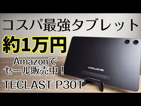 Amazonでセール中！約1万円タブレット【TECLAST P30T】安いコスパ最強10インチタブレットが欲しい人は必見です！！