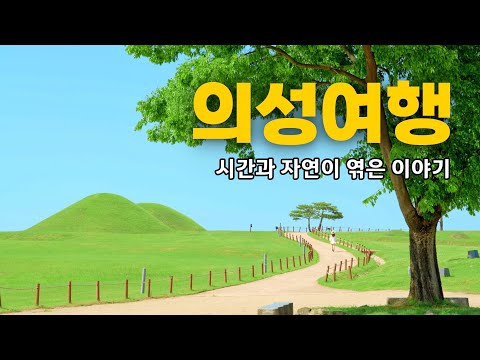 [2024 의성사랑 유튜브 공모전 최우수상 수상작] 시간과 자연이 엮은 이야기 | 의성여행 | 의성 가볼만한곳,의성 산수유마을,조문국 사적지 #의성군 #2024의성사랑유튜브공모전