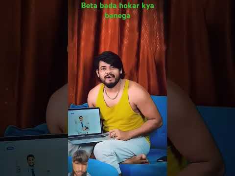 Beta bada hokar kya banega police wala ya doctor short video viral song#@Rakhi biogs 👈