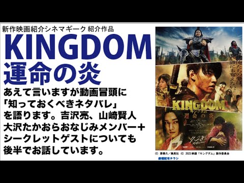 KINGDOM（キングダム）運命の炎　大アクション映画として満足の1本…その前に、大切な「知っておくべき」ネタバレを冒頭にお話しします