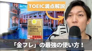 【TOEIC満点解説】TOEIC900超えた金フレの最強の使い方を徹底解説！！