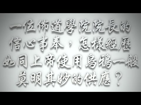 ＃一位佈道學院院長的信心事奉，怎樣經歷如同上帝使用烏鴉一般莫明其妙的供應❓（希伯來書要理問答 第637問）