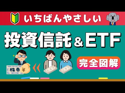 【完全図解】投資信託ってどんな仕組み？ETFとの違いは？新NISA必須知識！