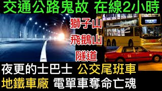 🆕🇭🇰交通公路鬼故事 | 夜更的士 | 鬼巴士公交車| 柴灣九龍灣-地鐵車廠 | 飛鵝山獅子山-電單車男-女鬼奪命 #怪談 #鬼故事 #恐怖 #ghost #scary