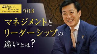 【あなたはどちらのタイプ？】マネジメント型とリーダーシップ型の定義を正しく理解し、強みを活かすことが良い組織づくりの秘訣です。【18/100話】