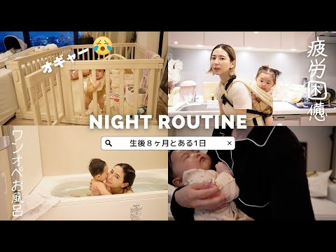 【ナイトルーティン】8ヶ月ベビーとのとある1日/ワンオペお風呂の入れ方👶🛀💕