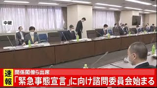 「緊急事態宣言」に向け 諮問委員会始まる／菅官房長官 定例会見