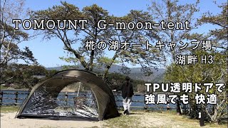 【TPUドアで快適　TOMOUNT  G moon tent】春も使える透明ドア｜シェルターテント｜ドームテント｜50代　デイキャンプ｜岐阜県　キャンプ場｜椛の湖オートキャンプ場