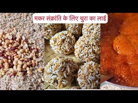 Chura ka laai Makar Sankranti special jarur banye || winter special || Makar Sankranti