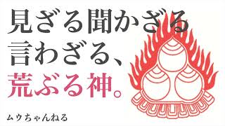 見ざる言わざる聞かざる、荒ぶる神。